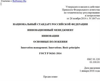 "ГОСТ Р 56261-2014. Национальный стандарт Российской Федерации. Инновационный менеджмент. Инновации. Основные положения"