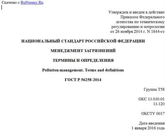 "ГОСТ Р 56258-2014. Национальный стандарт Российской Федерации. Менеджмент загрязнений. Термины и определения"