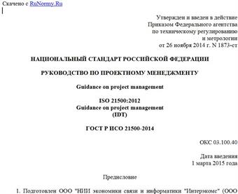 "ГОСТ Р ИСО 21500-2014. Национальный стандарт Российской Федерации. Руководство по проектному менеджменту"
