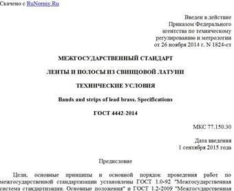 "ГОСТ 4442-2014. Межгосударственный стандарт. Ленты и полосы из свинцовой латуни. Технические условия"