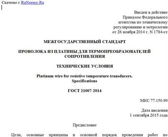 "ГОСТ 21007-2014. Межгосударственный стандарт. Проволока из платины для термопреобразователей сопротивления. Технические условия"