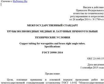 "ГОСТ 20900-2014. Межгосударственный стандарт. Трубы волноводные медные и латунные прямоугольные. Технические условия"