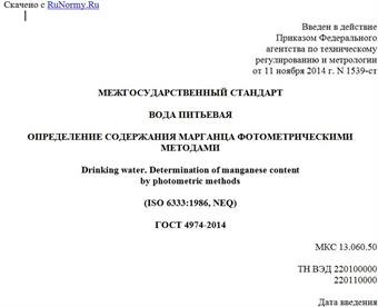 "ГОСТ 4974-2014. Межгосударственный стандарт. Вода питьевая. Определение содержания марганца фотометрическими методами"