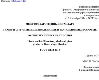 "ГОСТ 10524-2014. Межгосударственный стандарт. Ткани и штучные изделия льняные и полульняные махровые. Общие технические условия"