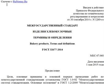 "ГОСТ 32677-2014. Межгосударственный стандарт. Изделия хлебобулочные. Термины и определения"