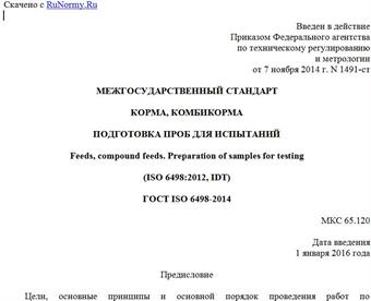 "ГОСТ ISO 6498-2014. Межгосударственный стандарт. Корма, комбикорма. Подготовка проб для испытаний"