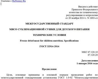"ГОСТ 32914-2014. Межгосударственный стандарт. Мясо сублимационной сушки для детского питания. Технические условия"