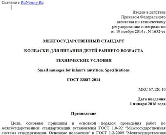 "ГОСТ 32887-2014. Межгосударственный стандарт. Колбаски для питания детей раннего возраста. Технические условия"