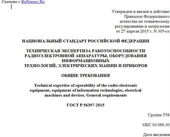 "ГОСТ Р 56397-2015. Национальный стандарт Российской Федерации. Техническая экспертиза работоспособности радиоэлектронной аппаратуры, оборудования информационных технологий, электрических машин и приборов. Общие требования"