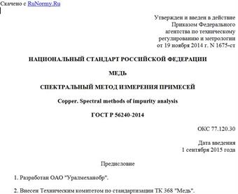 "ГОСТ Р 56240-2014. Национальный стандарт Российской Федерации. Медь. Спектральный метод измерения примесей"