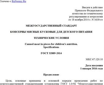 "ГОСТ 32889-2014. Межгосударственный стандарт. Консервы мясные кусковые для детского питания. Технические условия"