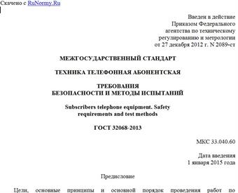 "ГОСТ 32068-2013. Межгосударственный стандарт. Техника телефонная абонентская. Требования безопасности и методы испытаний"