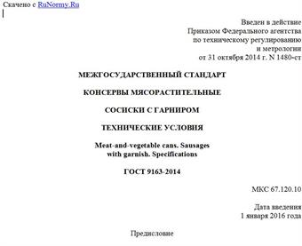 "ГОСТ 9163-2014. Межгосударственный стандарт. Консервы мясорастительные. Сосиски с гарниром. Технические условия"