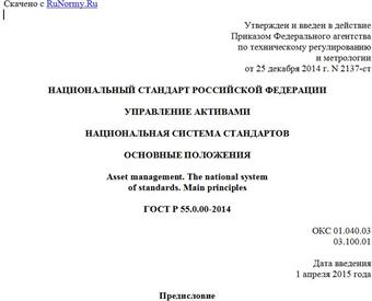 "ГОСТ Р 55.0.00-2014. Национальный стандарт Российской Федерации. Управление активами. Национальная система стандартов. Основные положения"
