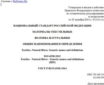 "ГОСТ Р ИСО 6938-2014. Национальный стандарт Российской Федерации. Материалы текстильные. Волокна натуральные. Общие наименования и определения"