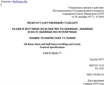 "ГОСТ 10232-77. Межгосударственный стандарт. Ткани и штучные изделия чистольняные, льняные и полульняные полотенечные. Общие технические условия"
