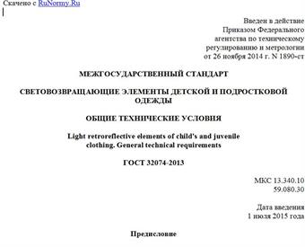 "ГОСТ 32074-2013. Межгосударственный стандарт. Световозвращающие элементы детской и подростковой одежды. Общие технические условия"