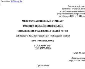 "ГОСТ 32980-2014 (ISO 15237:2003). Межгосударственный стандарт. Топливо твердое минеральное. Определение содержания общей ртути"