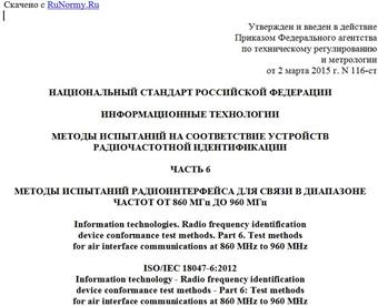 "ГОСТ Р ИСО/МЭК 18047-6-2015. Национальный стандарт Российской Федерации. Информационные технологии. Методы испытаний на соответствие устройств радиочастотной идентификации. Часть 6. Методы испытаний радиоинтерфейса для связи в диапазоне частот от 860 МГц до 960 МГц"