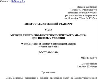 "ГОСТ 24849-2014. Межгосударственный стандарт. Вода. Методы санитарно-бактериологического анализа для полевых условий"