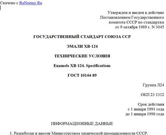 "ГОСТ 10144-89. Государственный стандарт Союза ССР. Эмали ХВ-124. Технические условия"