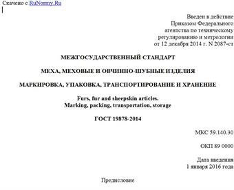 "ГОСТ 19878-2014. Межгосударственный стандарт. Меха, меховые и овчинно-шубные изделия. Маркировка, упаковка, транспортирование и хранение"