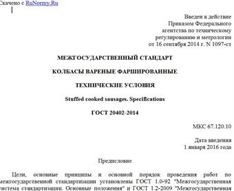 "ГОСТ 20402-2014. Межгосударственный стандарт. Колбасы вареные фаршированные. Технические условия"