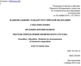 "ГОСТ Р 56250-2014. Национальный стандарт Российской Федерации. Стекловолокно. Волокно кремнеземное. Методы определения химического состава"