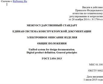 "ГОСТ 2.054-2013. Межгосударственный стандарт. Единая система конструкторской документации. Электронное описание изделия. Общие положения"