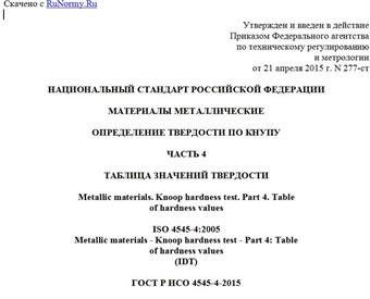 "ГОСТ Р ИСО 4545-4-2015. Национальный стандарт Российской Федерации. Материалы металлические. Определение твердости по Кнупу. Часть 4. Таблица значений твердости"