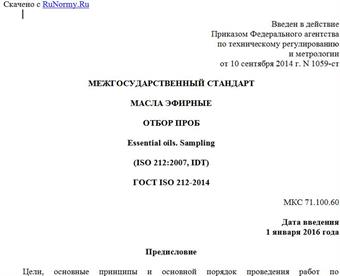 "ГОСТ ISO 212-2014. Межгосударственный стандарт. Масла эфирные. Отбор проб"