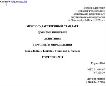 "ГОСТ 32701-2014. Межгосударственный стандарт. Добавки пищевые. Лецитины. Термины и определения"