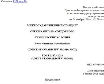 "ГОСТ 32873-2014 (UNECE STANDARD FFV-39:2010). Межгосударственный стандарт. Орехи каштана съедобного. Технические условия"
