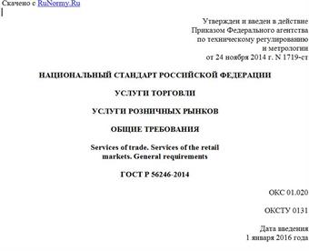 "ГОСТ Р 56246-2014. Национальный стандарт Российской Федерации. Услуги торговли. Услуги розничных рынков. Общие требования"