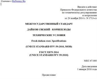 "ГОСТ 32879-2014 (UNECE STANDARD FFV-59:2010). Межгосударственный стандарт. Дайкон свежий - корнеплоды. Технические условия"