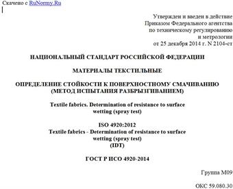 "ГОСТ Р ИСО 4920-2014. Национальный стандарт Российской Федерации. Материалы текстильные. Определение стойкости к поверхностному смачиванию (метод испытания разбрызгиванием)"