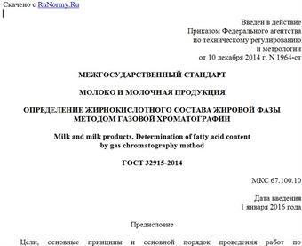"ГОСТ 32915-2014. Межгосударственный стандарт. Молоко и молочная продукция. Определение жирнокислотного состава жировой фазы методом газовой хроматографии"