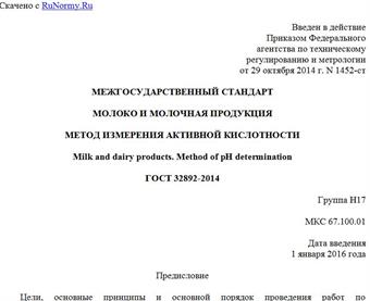 "ГОСТ 32892-2014. Межгосударственный стандарт. Молоко и молочная продукция. Метод измерения активной кислотности"