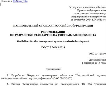 "ГОСТ Р 56245-2014. Национальный стандарт Российской Федерации. Рекомендации по разработке стандартов на системы менеджмента"