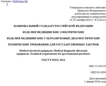 "ГОСТ Р 56331-2014. Национальный стандарт Российской Федерации. Изделия медицинские электрические. Изделия медицинские ультразвуковые диагностические. Технические требования для государственных закупок"