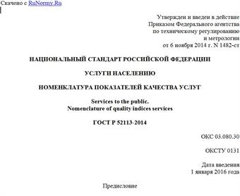 "ГОСТ Р 52113-2014. Национальный стандарт Российской Федерации. Услуги населению. Номенклатура показателей качества услуг"