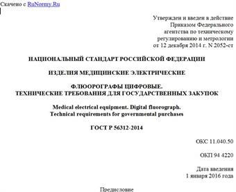 "ГОСТ Р 56312-2014. Национальный стандарт Российской Федерации. Изделия медицинские электрические. Флюорографы цифровые. Технические требования для государственных закупок"