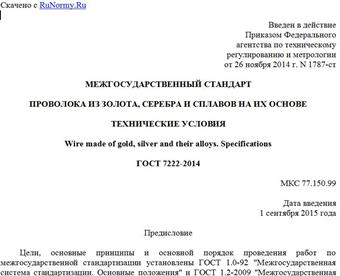 "ГОСТ 7222-2014. Межгосударственный стандарт. Проволока из золота, серебра и сплавов на их основе. Технические условия"