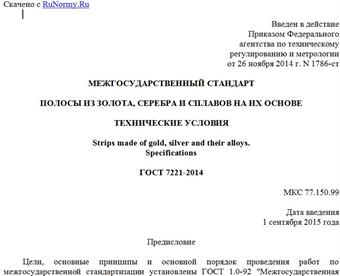 "ГОСТ 7221-2014. Межгосударственный стандарт. Полосы из золота, серебра и сплавов на их основе. Технические условия"