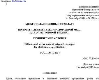 "ГОСТ 15471-2014. Межгосударственный стандарт. Полосы и ленты из бескислородной меди для электронной техники. Технические условия"