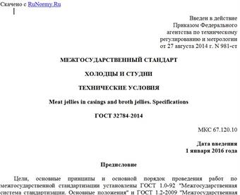 "ГОСТ 32784-2014. Межгосударственный стандарт. Холодцы и студни. Технические условия"
