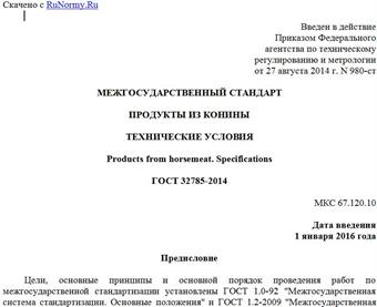 "ГОСТ 32785-2014. Межгосударственный стандарт. Продукты из конины. Технические условия"