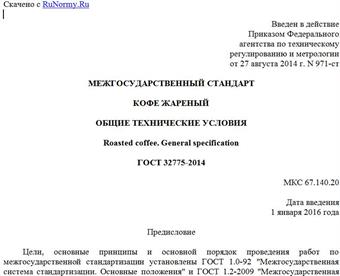 "ГОСТ 32775-2014. Межгосударственный стандарт. Кофе жареный. Общие технические условия"