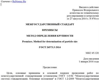 "ГОСТ 26573.3-2014. Межгосударственный стандарт. Премиксы. Метод определения крупности"