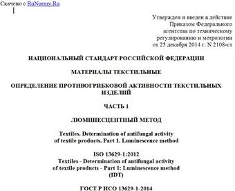 "ГОСТ Р ИСО 13629-1-2014. Национальный стандарт Российской Федерации. Материалы текстильные. Определение противогрибковой активности текстильных изделий. Часть 1. Люминесцентный метод"